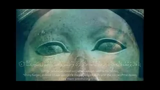 اذ قال يوسف لابيه ياابت إني رأيت أحد عشر كوكبا والشمس والقمر رأيتهم لي ساجدين 