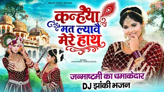 जन्माष्टमी का धमाकेदार DJ झांकी भजन | कन्हैया मत लावे मेरे हाथ | #Janmashtami Radha Krishan Jhanki