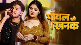 Payal Ki Khanak | Official Video | Hindi New Song | Anil Rawat | Kajal | Mohit Love #गजल #sadsong