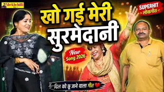 खो गई मेरी सुरमेदानी || kho gayi meri surmedani || (Official Video) #Haryanavi #Shekhchilli (2026)
