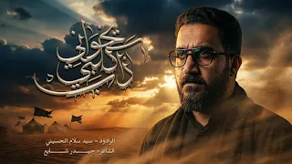 يخواني كلبي ذاب    سيد سلام الحسيني    حسينية غريب طوس عليه السلام دندنها