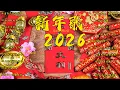 2026新年歌曲💥 新年最佳歌曲 2026年💥2026恭喜发财 🧨 超财进宝2026 💥 Happy Chinese New Year Song 2026 💥 GONG XI FA CAI