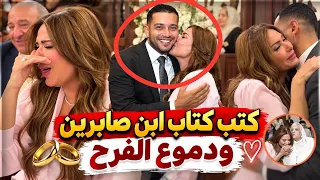 بكاء صابرين في كتب كتاب ابنها   عقد قران ابن صابرين ودموع وزغروطة  الفرح ابرز اللقطات دندنها