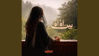 بين اه و اه               دندنها