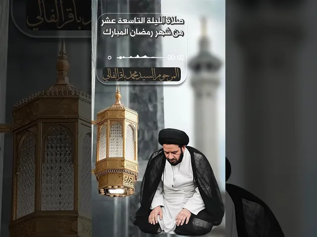 ⁣صلاة الليلة التاسعة عشر | المرحوم السيد محمد باقر الفالي #حسينية_داود_العاشور