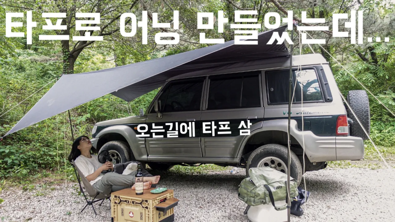 5주 연속 우중차박은 좀 심했죠? | 갤로퍼 어닝 달아주기(야매ㅋㅋ) | 소고기 드디어 먹었어요 | 포천 멍우리 협곡 캠핑장 썸네일