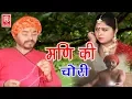 Lagu Deahti Kissa | मणि की चोरी | Mani Ki Chori | Swami Aadhar Chaitanya | Rathor Cassettes