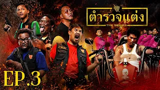 ตำรวจแต่ง The Series ตอน 3