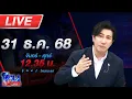 Lagu 🔴LIVE โหนกระแส วันนี้ขอเป็นแขก! “หนุ่ม กรรชัย” ถูกสัมภาษณ์ครั้งแรกในรายการตัวเอง