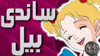 موسيقى ساندي بيل   اغنية المقدمة مع الكلمات                                   دندنها