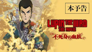 YouTube影片, 內容是LUPIN THE IIIRD THE MOVIE 不死身的血族 的 正式預告影片