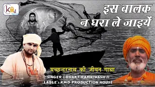  5 bhakt ramniwas ji is balak n ghra le jaye machander nath 