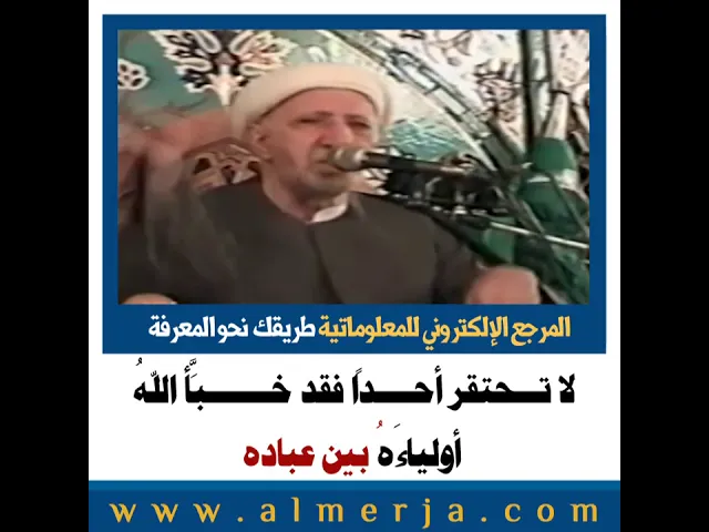 ⁣الشيخ احمد الوائلي : لا تـــحتقر أحــــداً فقد خـــــــبَّأَ اللهُ  أولياءَهُ بين عباده