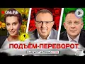 Download Lagu ⚡ТРЕЩИНЫ ФРОНТА. РЕВАНШ ЗЛА. ПОДЪЁМ-ПЕРЕВОРОТ: Егорова, Спивак, Демура