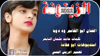 جديد 2022 الفنان ابو القاسم ود دوبا الزيتونة 