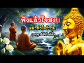 Download Lagu อย่าทำใจว้าวุ่น ฟังแล้วใจเย็น ชีวิตไม่ยึดติด🙏ใจสบายขึ้น(1299)28