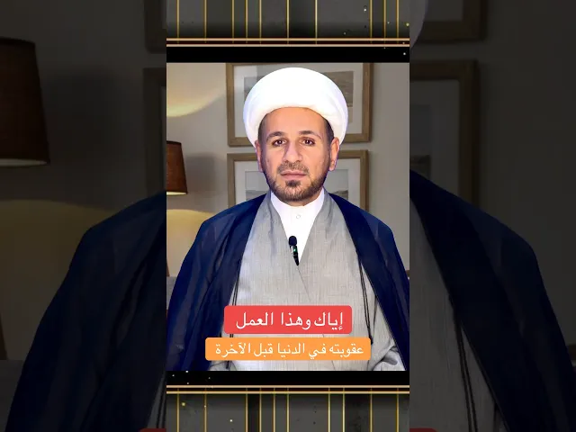 ⁣إياك وهذا العمل عاقبته في الدنيا قبل الآخرة / فأحذره // الشيخ حسام الكريطي