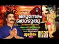 Lagu Oru Neram thozhuthu (ഒരുനേരം തൊഴുതു)