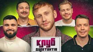 РУДИНСЬКИЙ ВЕДУЧИЙ ТА ВЛАД ШЕВЧЕНКО В КЛУБІ ДИЛЕТАНТІВ #72