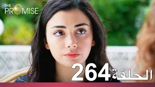 الوعد الحلقة 264 