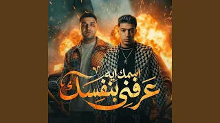 اسمك ايه عرفني بنفسك دندنها