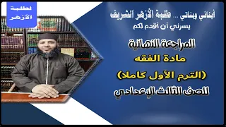 الصف الثالث الإعدادي مراجعة مادة الفقه الترم الأول كاملا 