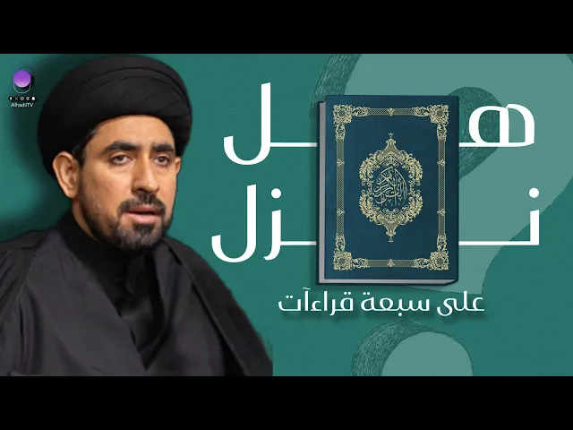 ⁣هل نزل القران على سبعة قراءآت !؟ | سماحة السيد حسن الخباز 