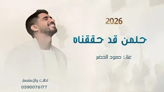 حلمنا قد حققنا   اغنية تخرج        حمود الخضر  دندنها
