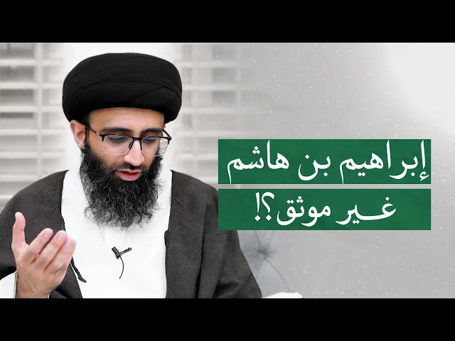 ⁣إشكالية عدم توثيق كثيري الرواية | السيد علي أبو الحسن