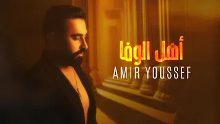                                                       أمير يوسف   اهل الوفى دندنها