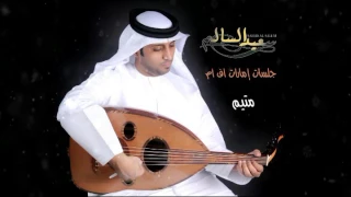 جلسات متيم سعيد السالم Saeed Alsalem 