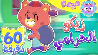 أغنية زيكو الحرامي و ساعة من اغاني الاطفال | قناة ميمو Memo