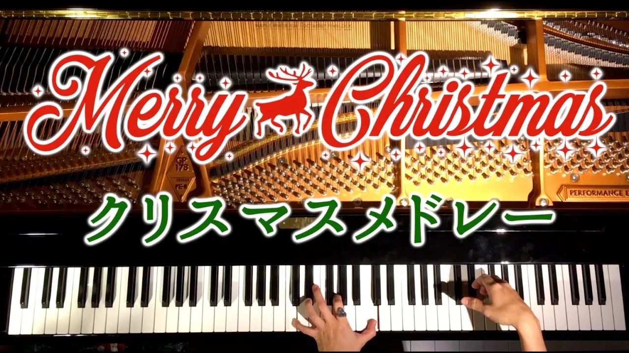 ピアノ クリスマスメドレー Christmas Medley Piano 弾いてみた Canacana Musian