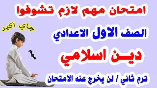امتحان دين الصف الاول الاعدادي ترم ثاني مراجعة نهائية تربية دينية اولي اعدادي متوقع 