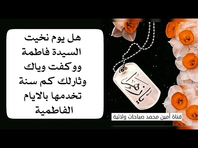 ⁣هل يوم نخيت السيدة فاطمة ووكفت وياك وكم سنة صارلك خادم الها في الأيام الفاطمية؟