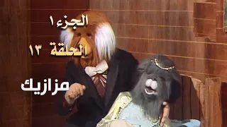 ضيعة محروس الجزء الأول الحلقة 13  ضيعة محروس الجزء الأول الحلقة 13