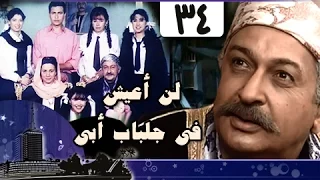 لن أعيش في جلباب أبي الحلقة 34 من 36 