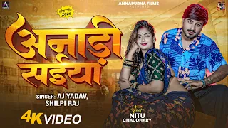 #Video | अनाड़ी सईया | AJ Yadav, #Shilpi Raj | Anari Saiya | Ft. Nitu Chaudhary | Bhojpuri Song 2026
