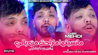 Cheb Mehdi 2024 Manessiteha Ma Raht Men Bali زهري وينتا يتفكرني Exclusive Music Video 