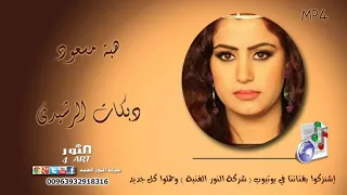 هبة مسعود  دبكات الرشيدي                               دندنها