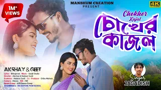chokher kajal new purulia song jagadish akshay u0026 geet manbhum creation