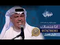 نبيل شعيل | انا منساك 2026 | شعو،  تاني ( جلسات وناسه ٢٠٢٦) النسخه الاصليه