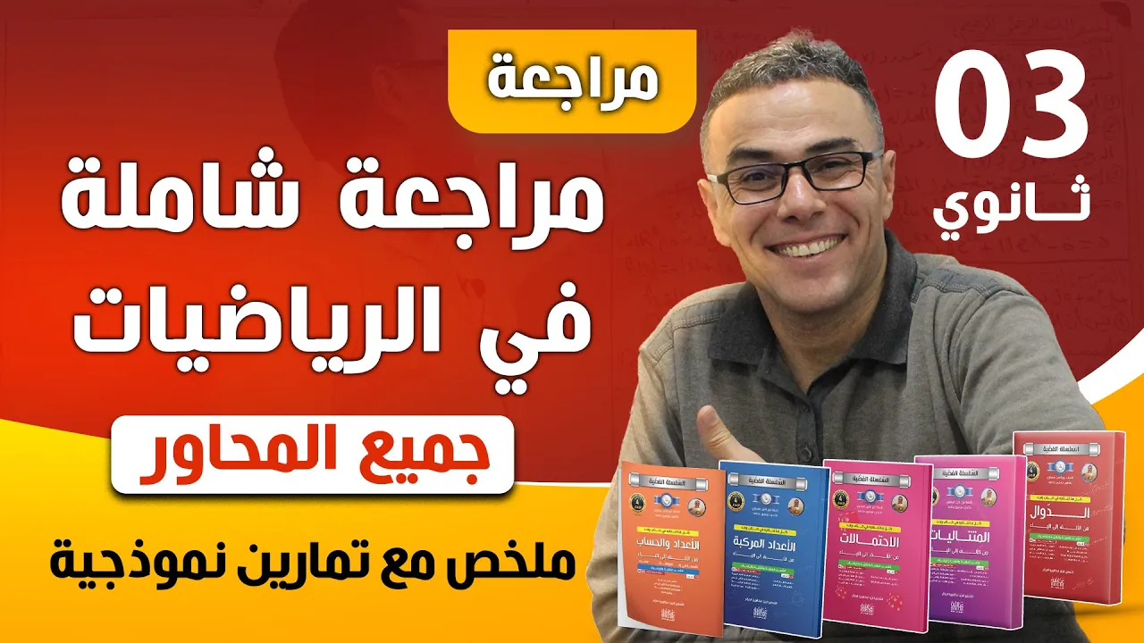مراجعة شاملة في الرياضيات (جميع المحاور) للثالثة ثانوي ملخص مع تمارين نموذجية (بروفيتي)