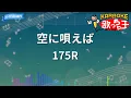 【カラオケ】空に唄えば/175R