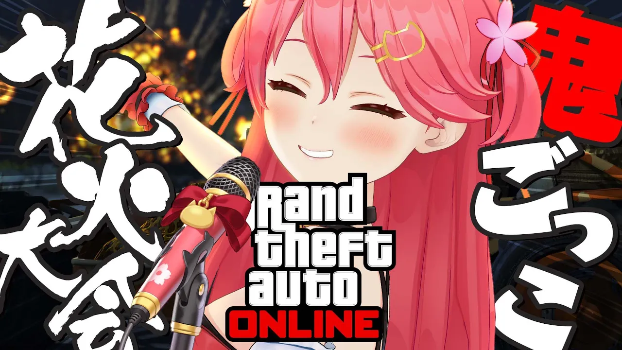 【 GTAV 企画 】GTAで夏祭り､しようや！１曲歌い切り＆汚い花火大会🎆【ホロライブ/さくらみこ】