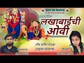 Download Lagu Sajan Bendre new lakhabai ovi song | Singer hanumat potraj | धुरपतामाय ओवी हणमंत पोतराज