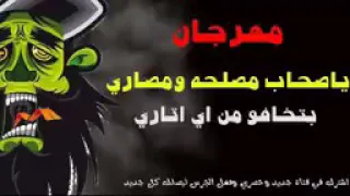 مهرجان يا صحاب مصلحه ومصاري بتخافو من اي اتاري دندنها