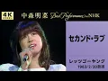Lagu 【公式】中森明菜／セカンド・ラブ(Live on NHKレッツゴーヤング, 1983/02/20)[4K]AKINA NAKAMORI /Second Love(NHK Let's Go Young)