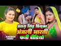 Download Lagu Jukebox Video | अंतरा सिंह प्रियंका, अंजली भारती | एक से बढ़के एक देहाती फनी सांग | Bhojpuri Song 