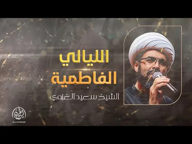 ⁣#بث_مباشر |  الليلة الخامسة من الليالي الفاطمية 1446هـ | الشيخ سعيد الغزوي